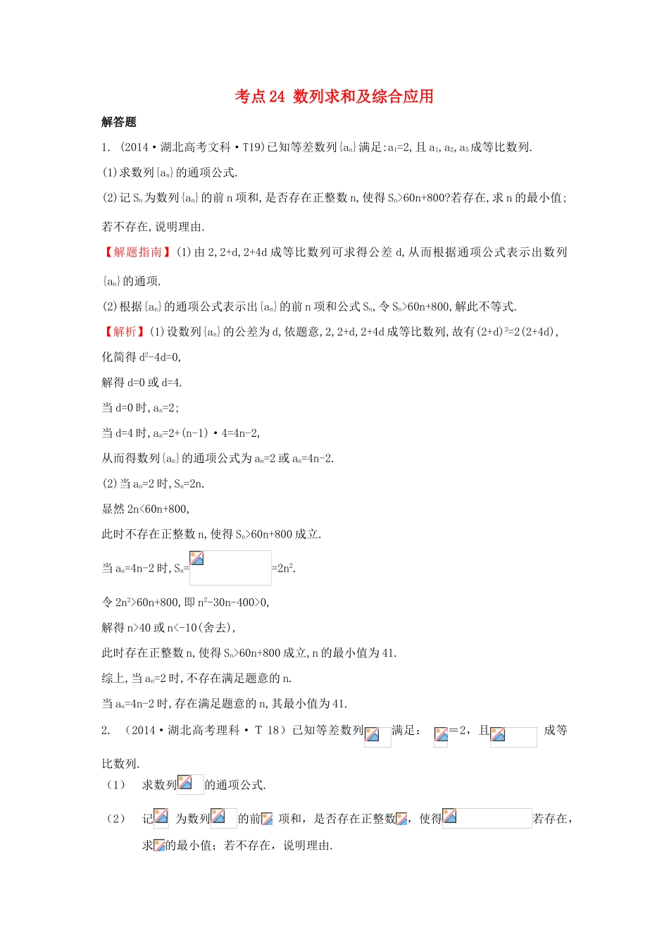 高中数学 考点24 数列求和及综合应用（含201试题）新人教A版-新人教A版高三全册数学试题_第1页