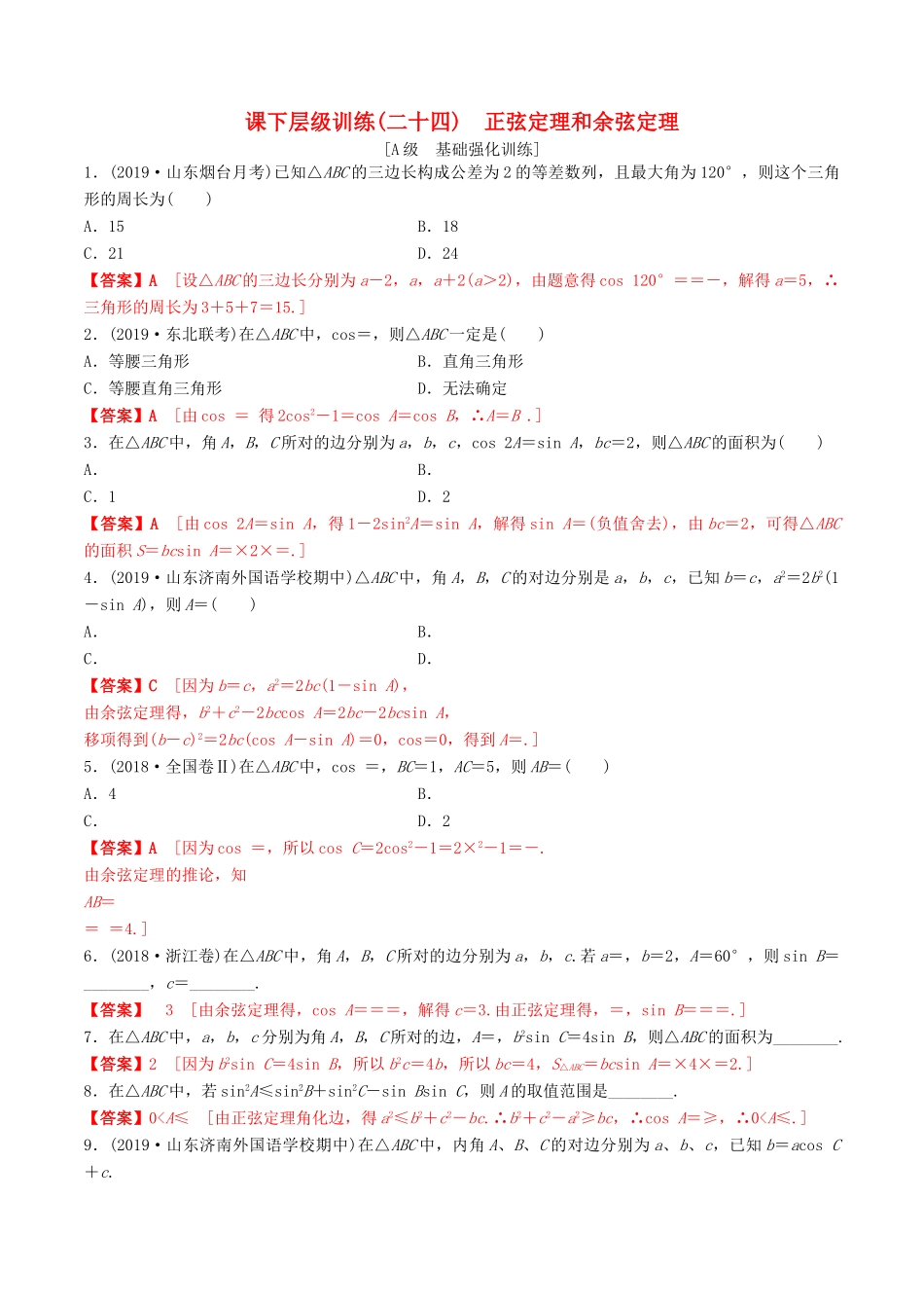 高考数学一轮复习 考点题型 课下层级训练24 正弦定理和余弦定理（含解析）-人教版高三全册数学试题_第1页