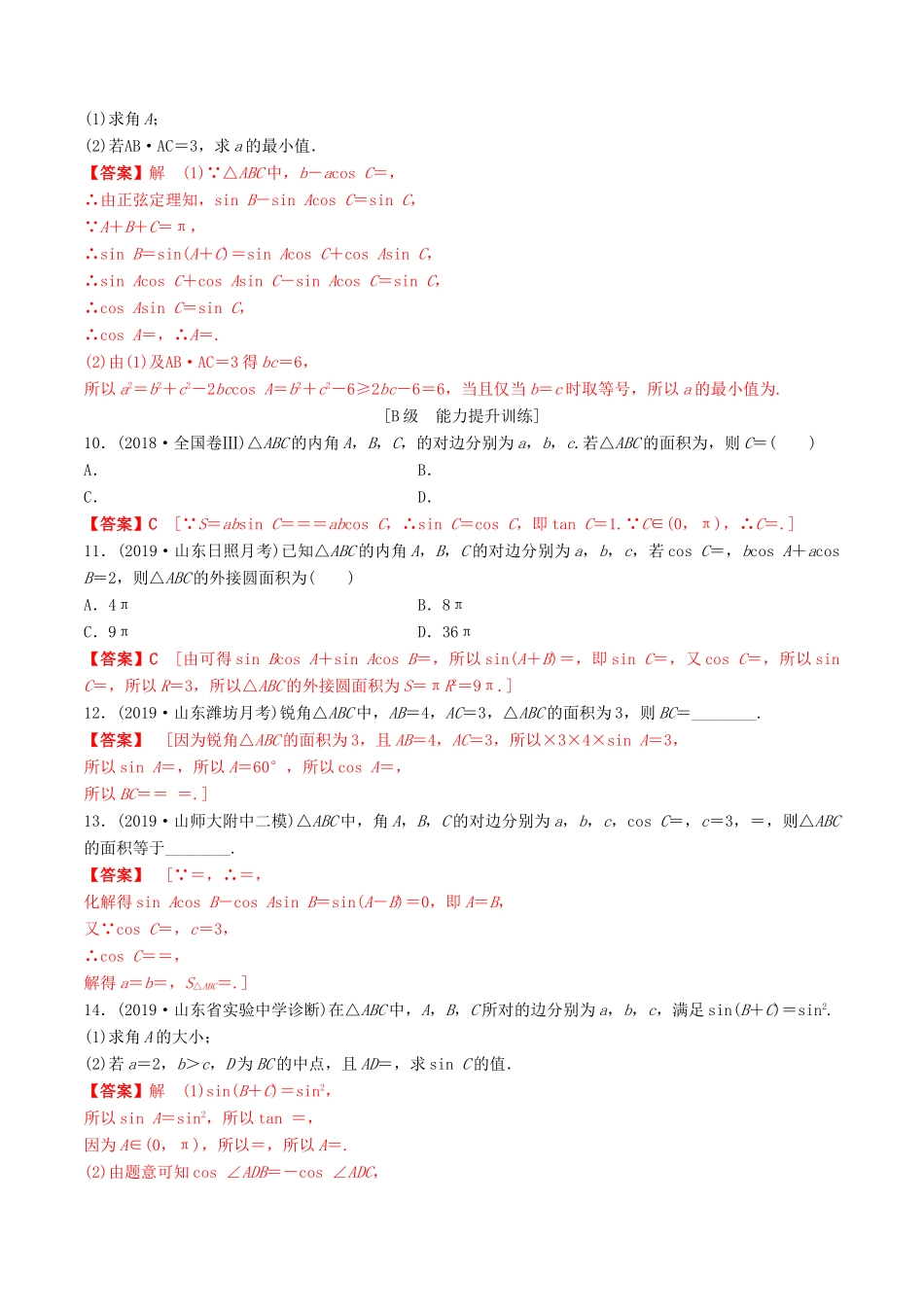 高考数学一轮复习 考点题型 课下层级训练24 正弦定理和余弦定理（含解析）-人教版高三全册数学试题_第2页