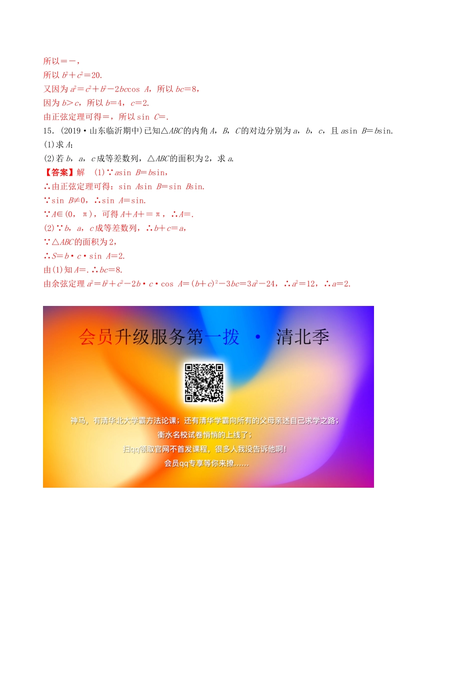 高考数学一轮复习 考点题型 课下层级训练24 正弦定理和余弦定理（含解析）-人教版高三全册数学试题_第3页