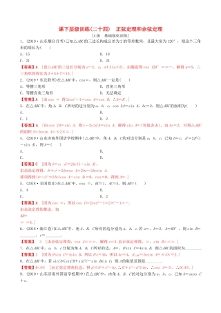 高考数学一轮复习 考点题型 课下层级训练24 正弦定理和余弦定理（含解析）-人教版高三全册数学试题