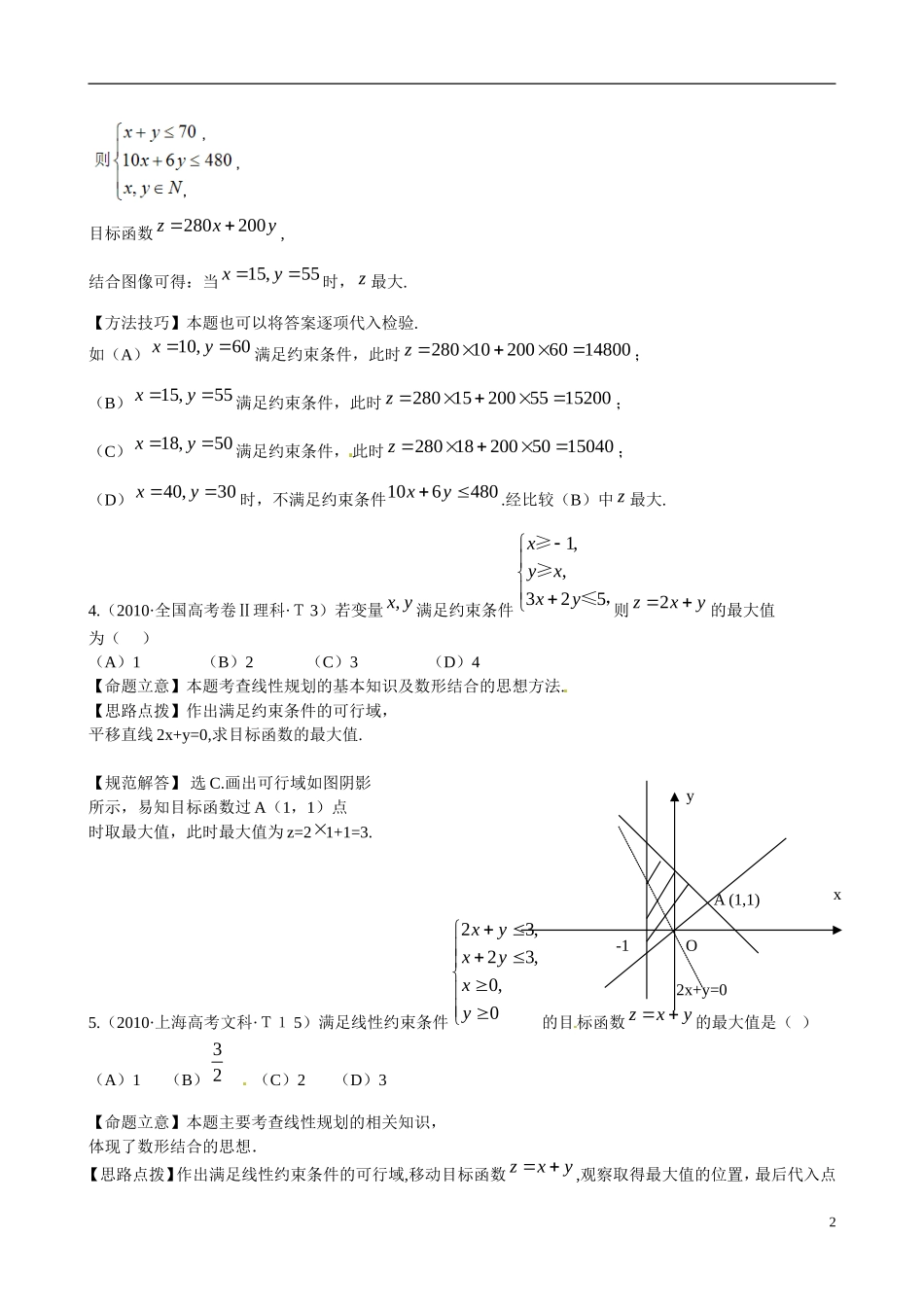 高考数学 考点15 简单的线性规划练习-人教版高三全册数学试题_第2页