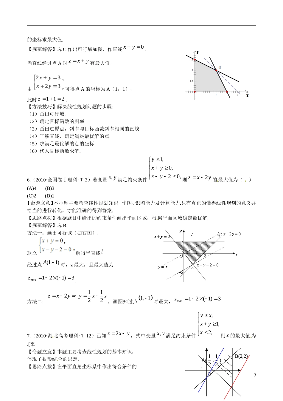高考数学 考点15 简单的线性规划练习-人教版高三全册数学试题_第3页