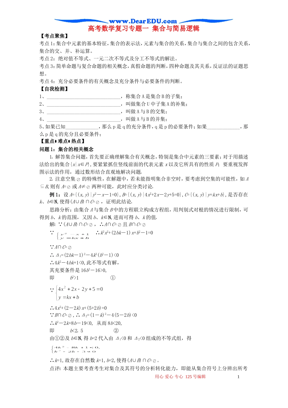 高考数学复习专题一 集合与简易逻辑_第1页