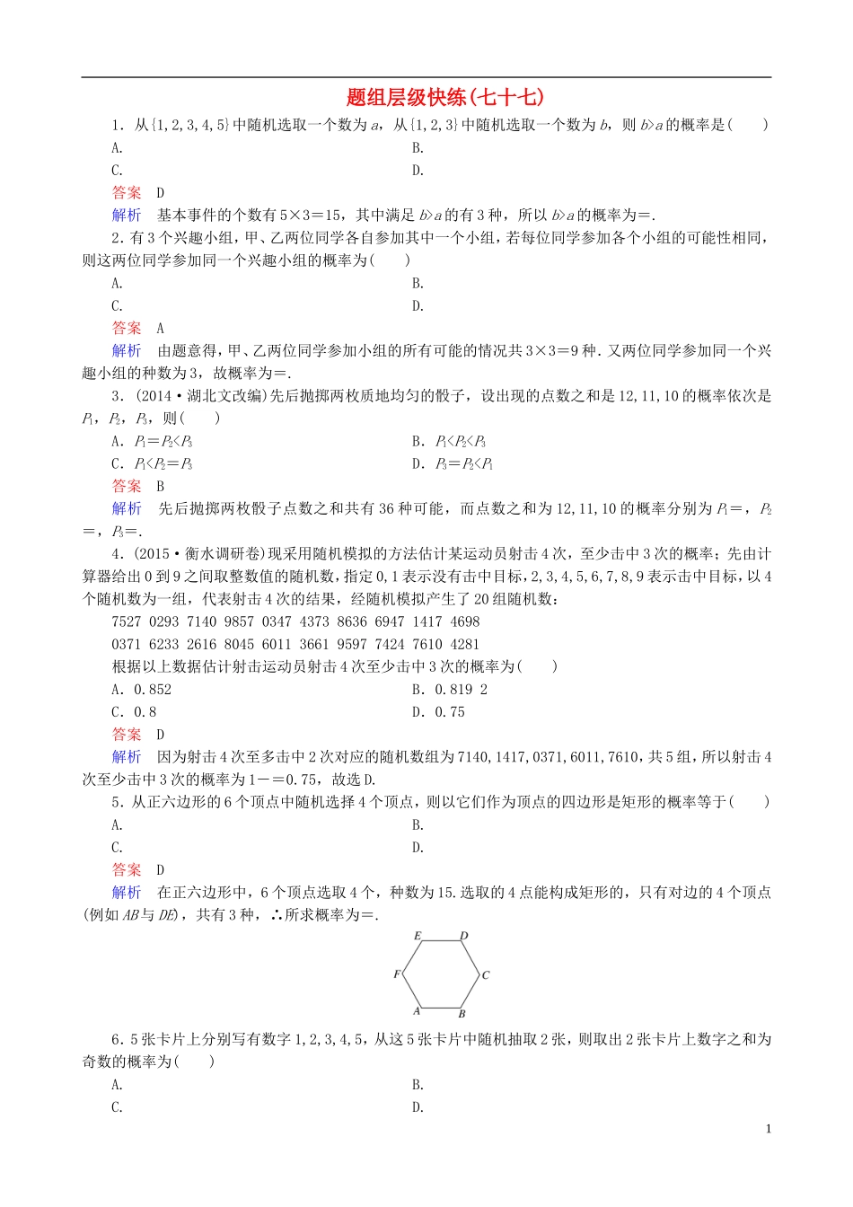 高考数学一轮复习 题组层级快练77（含解析）-人教版高三全册数学试题_第1页
