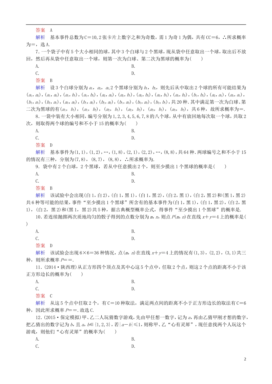 高考数学一轮复习 题组层级快练77（含解析）-人教版高三全册数学试题_第2页