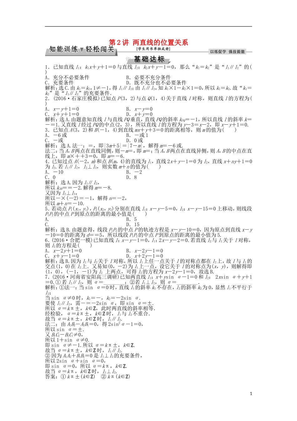 高考数学一轮复习 第8章 平面解析几何 第2讲 两直线的位置关系知能训练轻松闯关 文 北师大版-北师大版高三全册数学试题_第1页