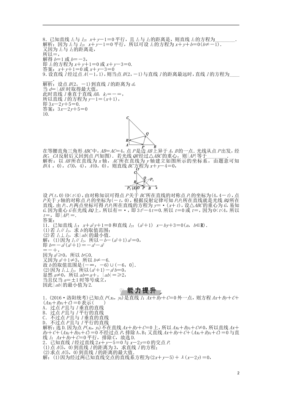 高考数学一轮复习 第8章 平面解析几何 第2讲 两直线的位置关系知能训练轻松闯关 文 北师大版-北师大版高三全册数学试题_第2页