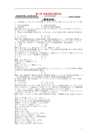 高考数学一轮复习 第8章 平面解析几何 第2讲 两直线的位置关系知能训练轻松闯关 文 北师大版-北师大版高三全册数学试题