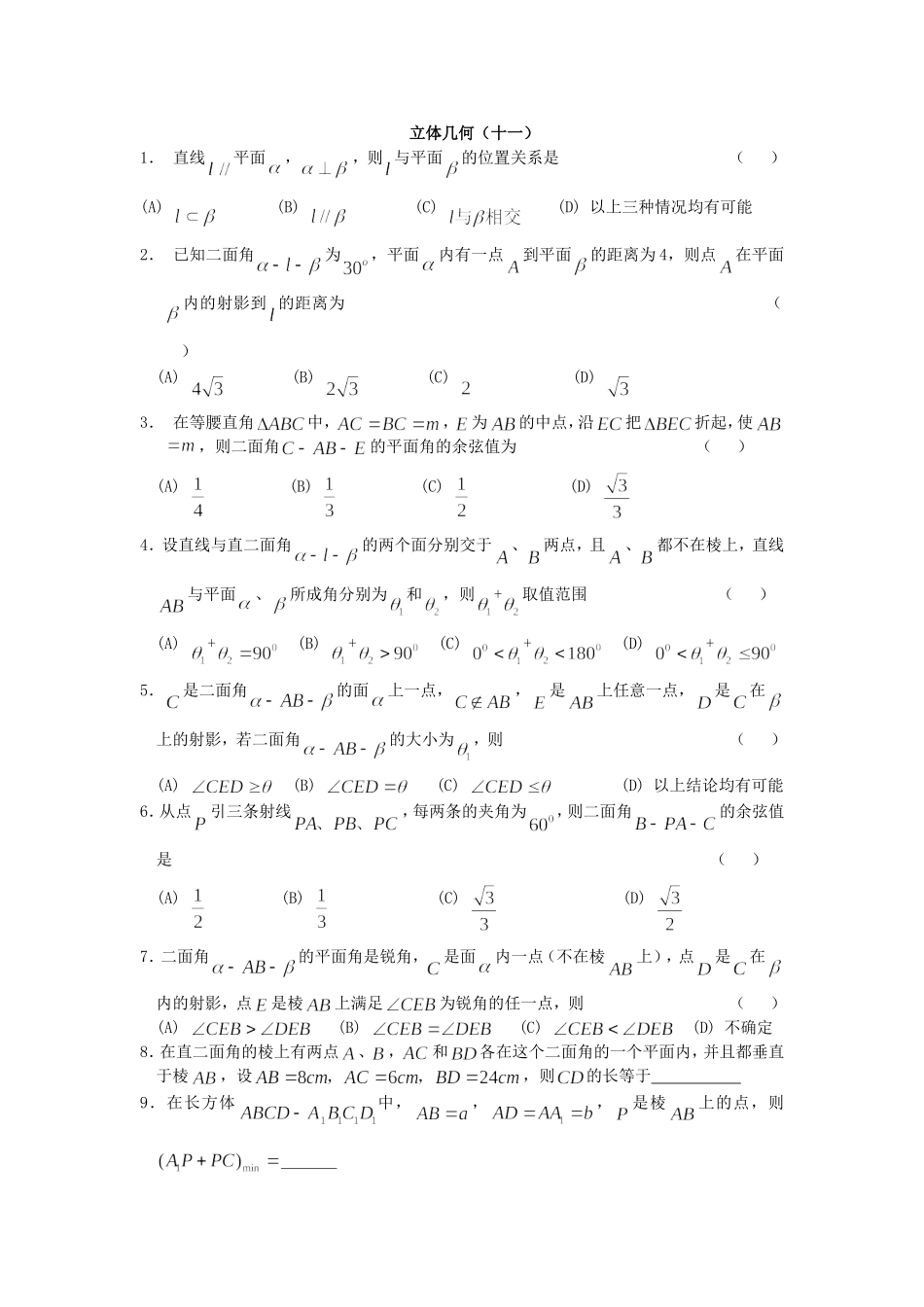 立体几何（十一）_第1页