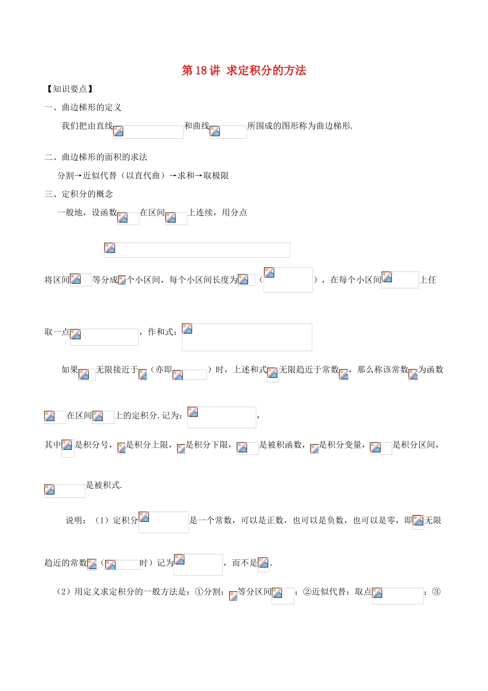 高考数学 常见题型解法归纳反馈训练 第18讲 求定积分的方法-人教版高三全册数学试题_第1页