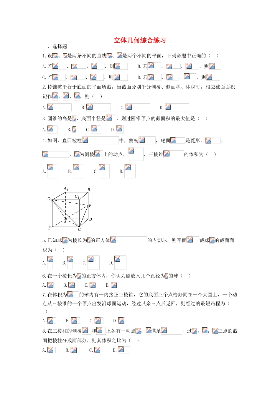 高中部高一数学上学期同步练习 立体几何-人教版高一全册数学试题_第1页