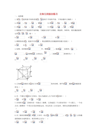 高中部高一数学上学期同步练习 立体几何-人教版高一全册数学试题