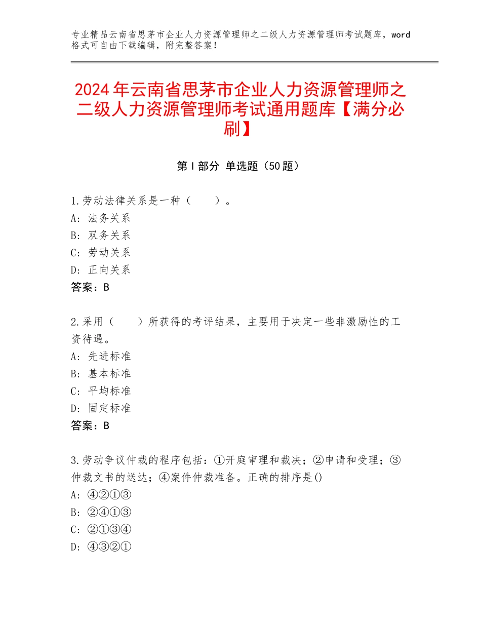 2024年云南省思茅市企业人力资源管理师之二级人力资源管理师考试通用题库【满分必刷】_第1页