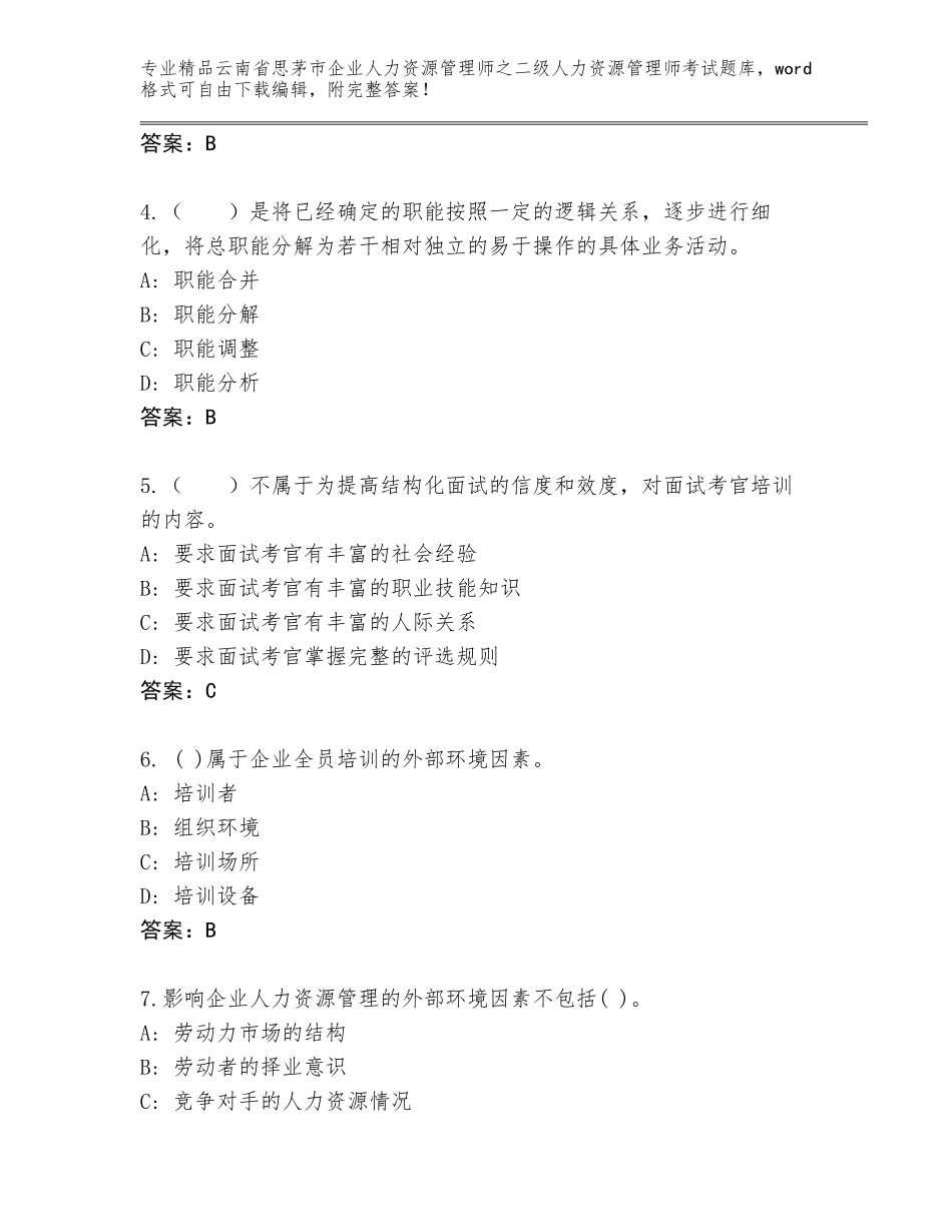 2024年云南省思茅市企业人力资源管理师之二级人力资源管理师考试通用题库【满分必刷】_第2页