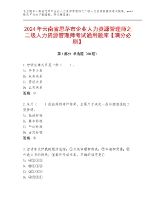 2024年云南省思茅市企业人力资源管理师之二级人力资源管理师考试通用题库【满分必刷】