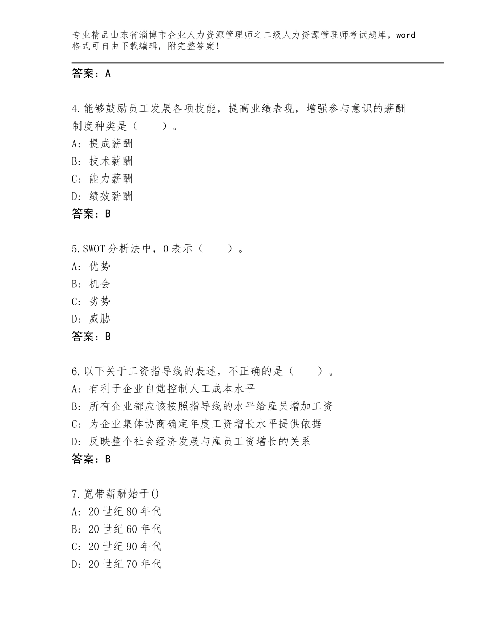 2024年山东省淄博市企业人力资源管理师之二级人力资源管理师考试优选题库及参考答案（最新）_第2页
