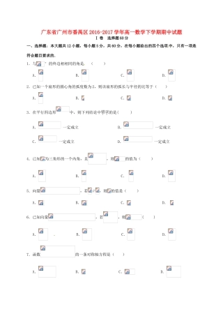 广东省广州市番禺区高一数学下学期期中试题-人教版高一全册数学试题