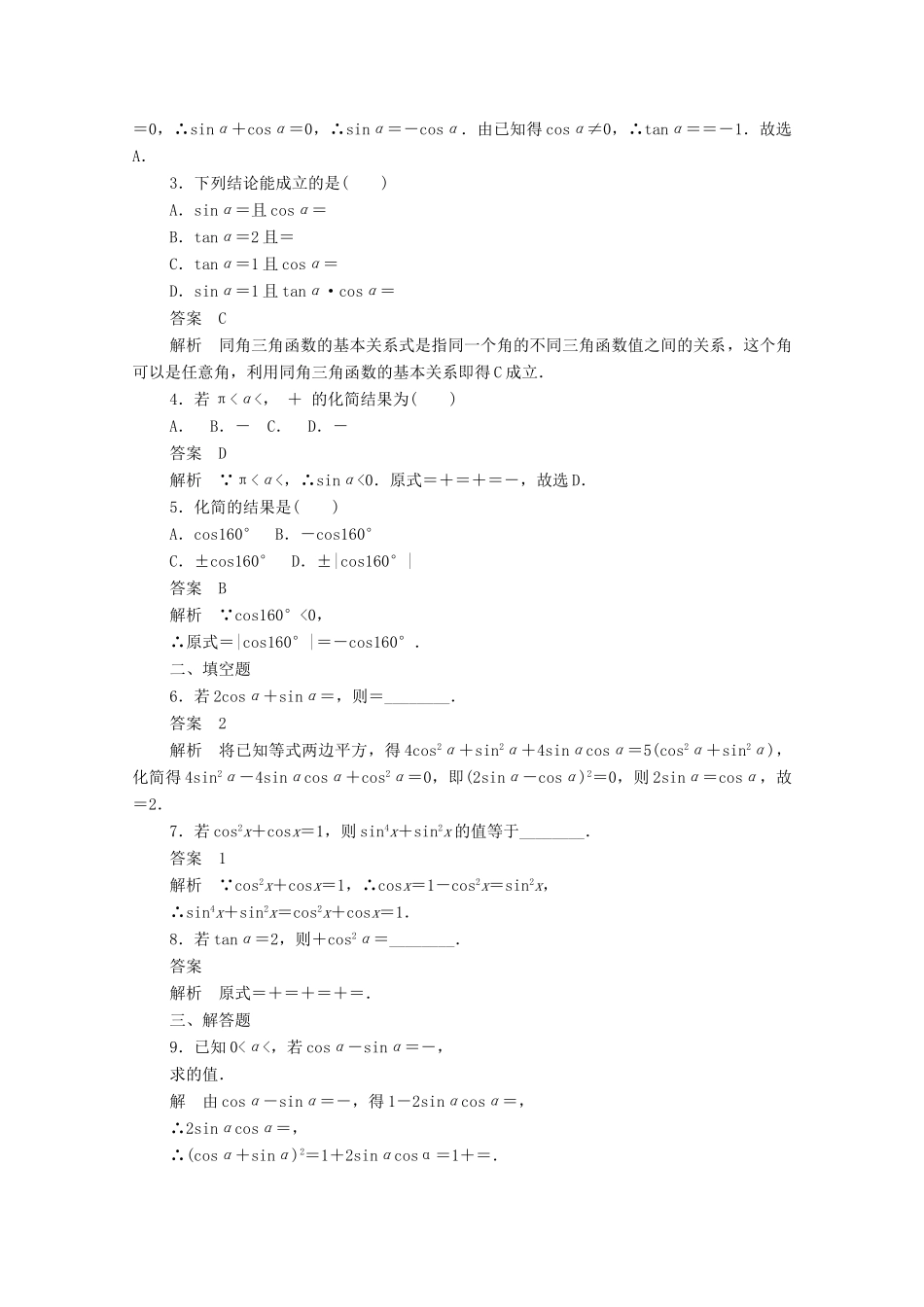 高中数学 第一章 三角函数 1.2.4 同角三角函数的基本关系（2）练习（含解析）新人教A版必修4-新人教A版高一必修4数学试题_第3页