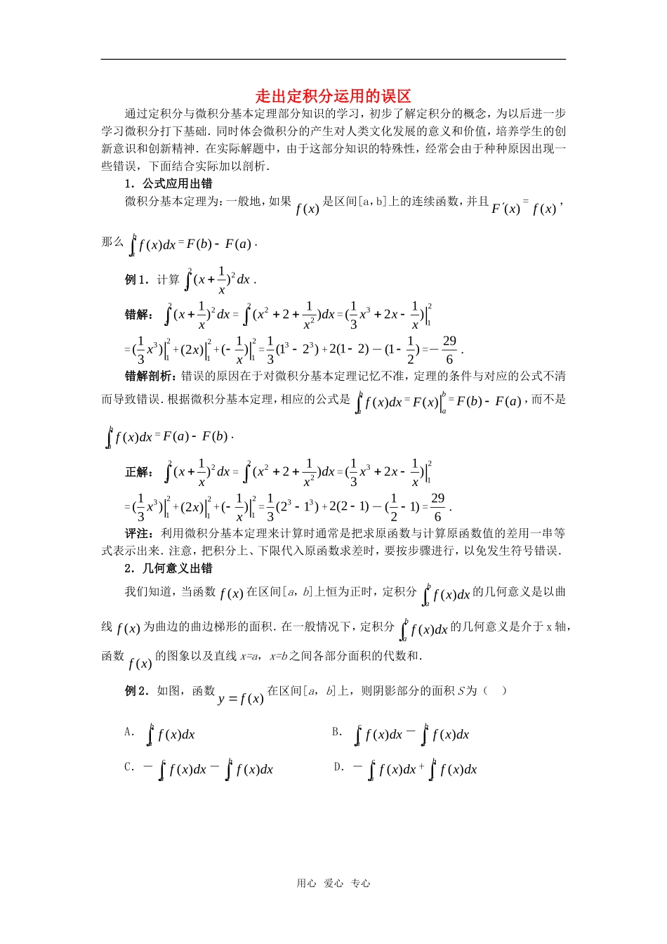 高考数学复习点拨 走出定积分运用的误区_第1页