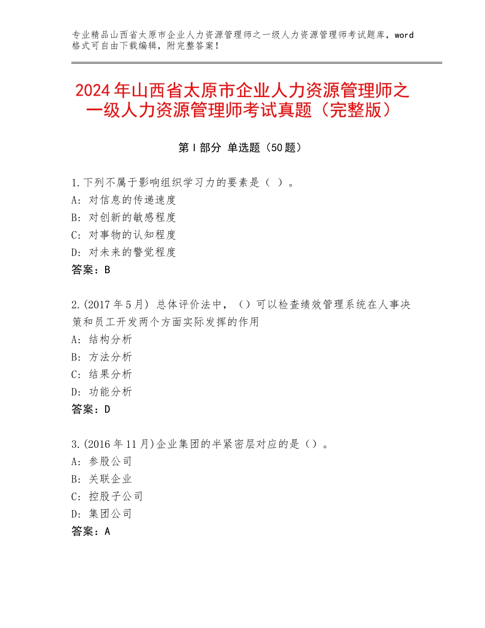 2024年山西省太原市企业人力资源管理师之一级人力资源管理师考试真题（完整版）_第1页