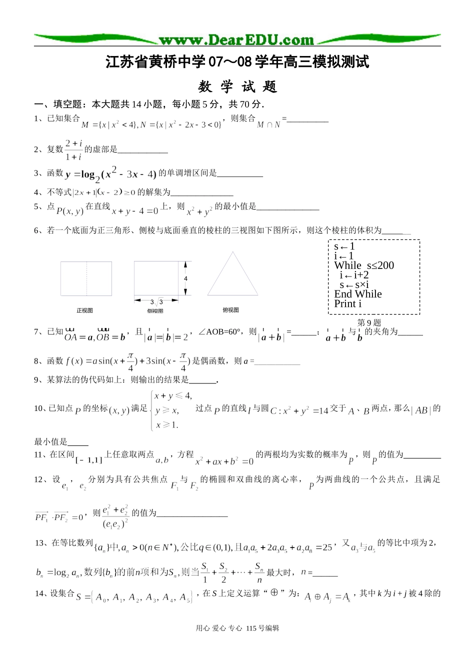 江苏省黄桥中学07～08学年高三数学迎南通二模测试含答案苏教版_第1页