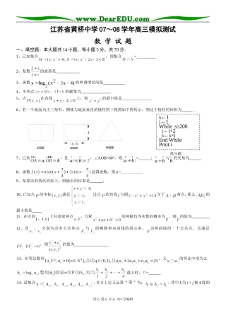 江苏省黄桥中学07～08学年高三数学迎南通二模测试含答案苏教版