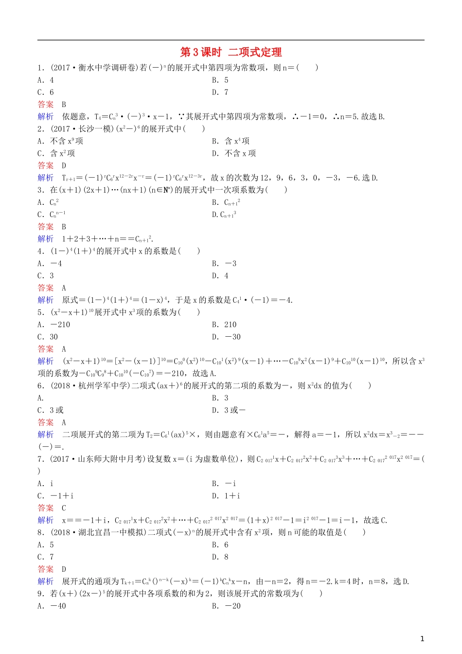 高考数学一轮复习 第11章 计数原理和概率 第3课时 二项式定理练习 理-人教版高三全册数学试题_第1页