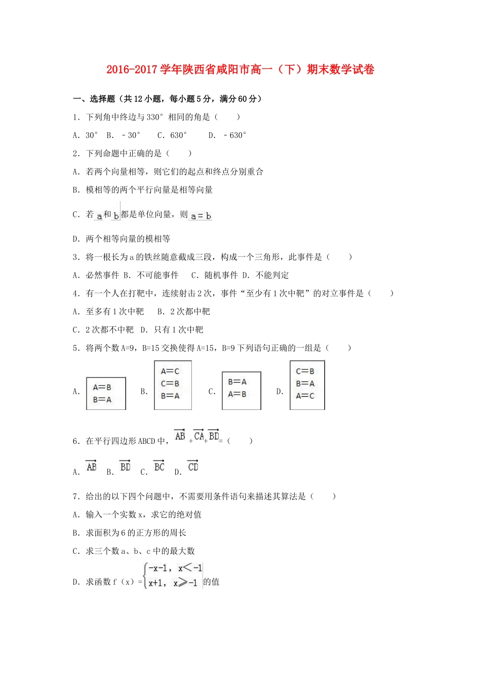 陕西省咸阳市高一数学下学期期末试卷（含解析）-人教版高一全册数学试题_第1页