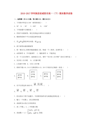 陕西省咸阳市高一数学下学期期末试卷（含解析）-人教版高一全册数学试题