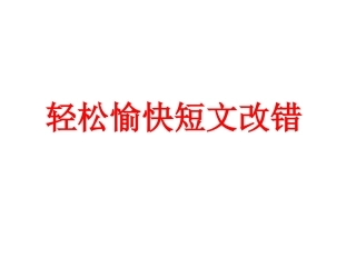 轻松愉快短文改错