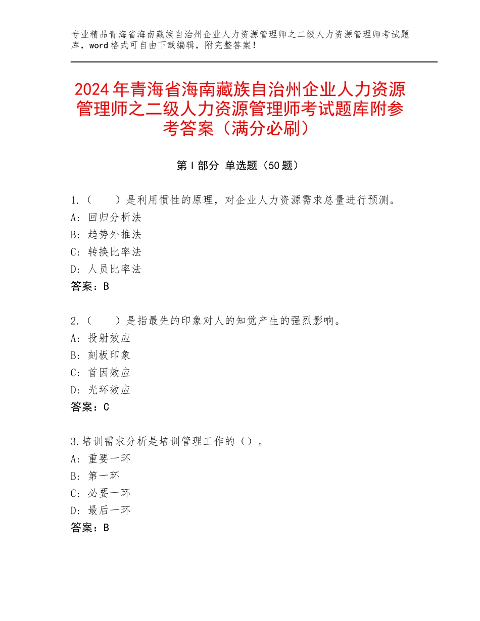 2024年青海省海南藏族自治州企业人力资源管理师之二级人力资源管理师考试题库附参考答案（满分必刷）_第1页