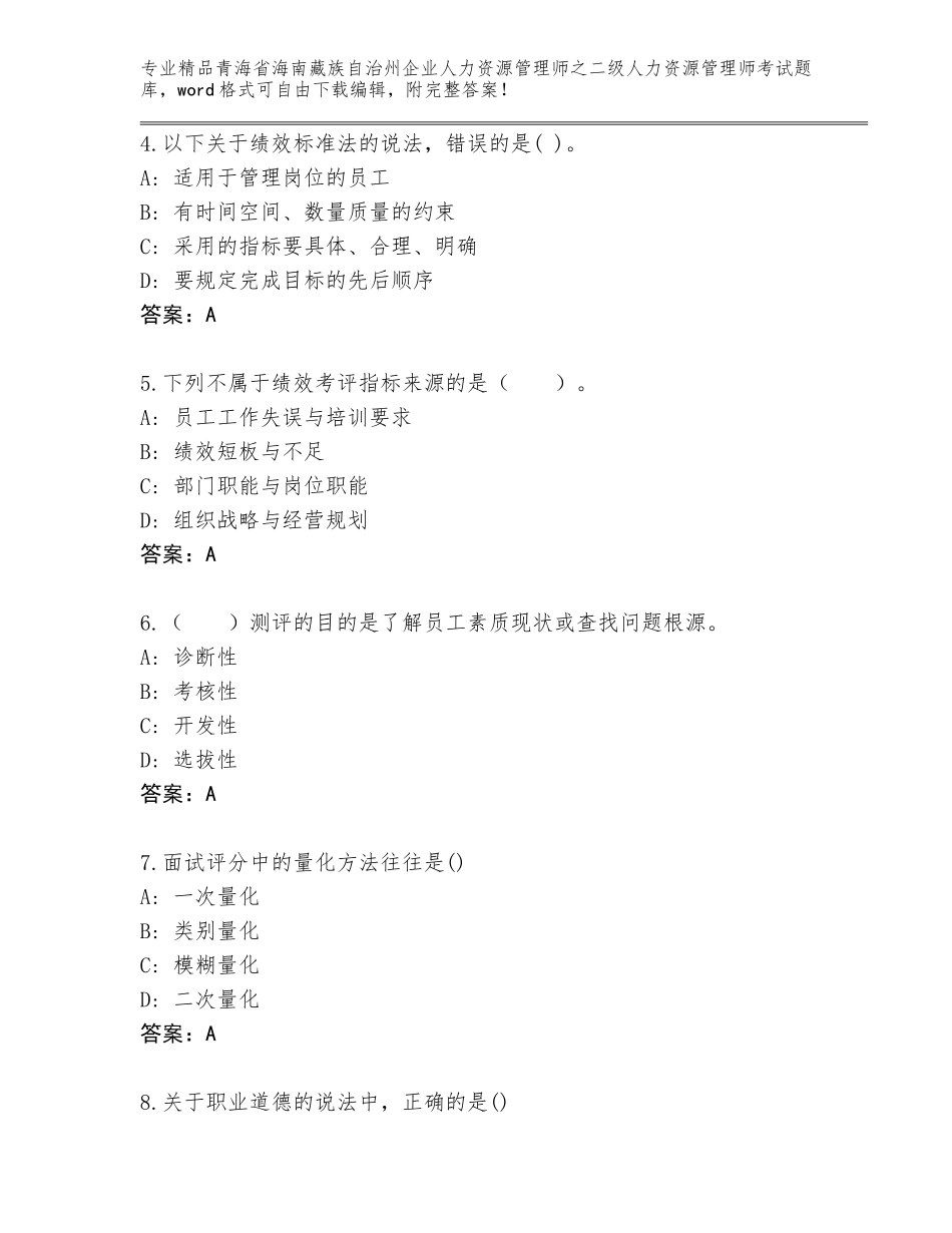 2024年青海省海南藏族自治州企业人力资源管理师之二级人力资源管理师考试题库附参考答案（满分必刷）_第2页