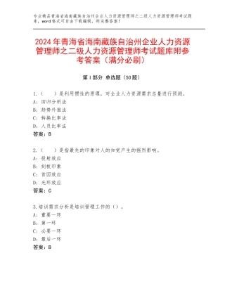 2024年青海省海南藏族自治州企业人力资源管理师之二级人力资源管理师考试题库附参考答案（满分必刷）