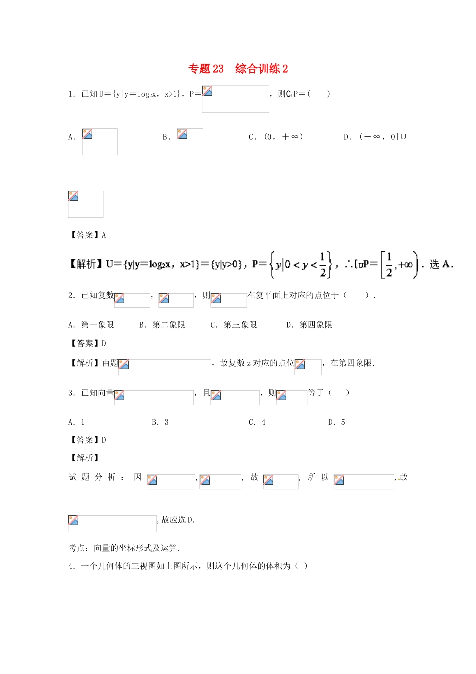 高考数学一轮复习 小题精练系列 专题23 综合训练2（含解析）理-人教版高三全册数学试题_第1页