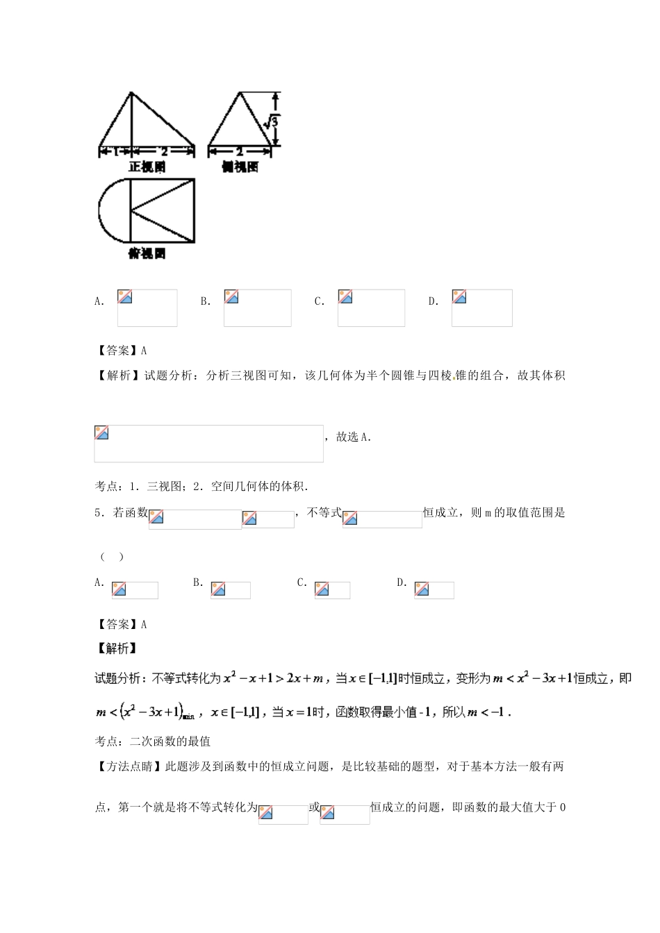 高考数学一轮复习 小题精练系列 专题23 综合训练2（含解析）理-人教版高三全册数学试题_第2页