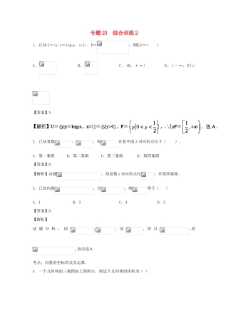 高考数学一轮复习 小题精练系列 专题23 综合训练2（含解析）理-人教版高三全册数学试题