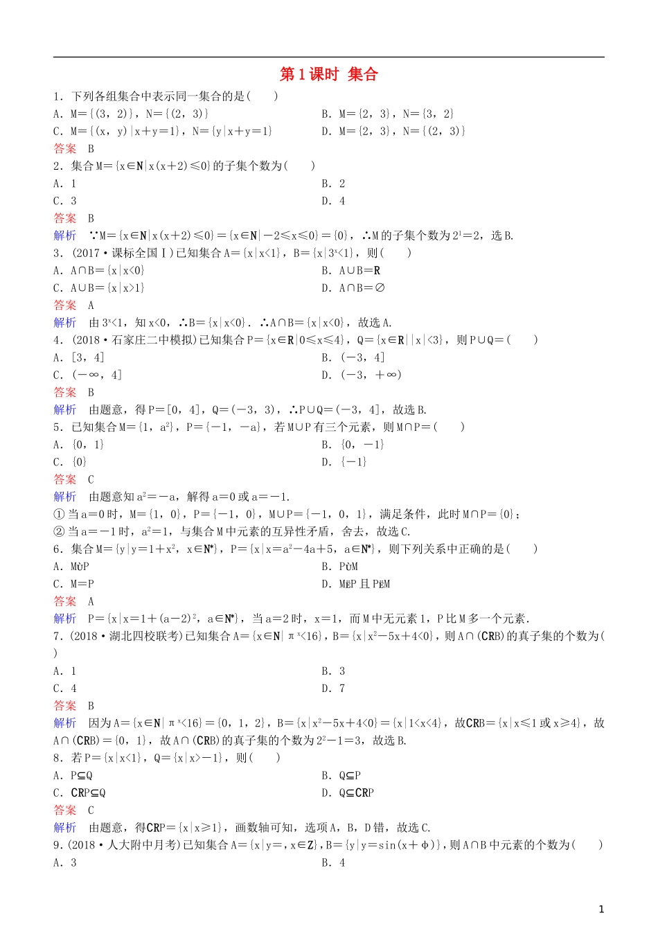 高考数学一轮复习 第1章 集合与简易逻辑 第1课时 集合练习 理-人教版高三全册数学试题_第1页