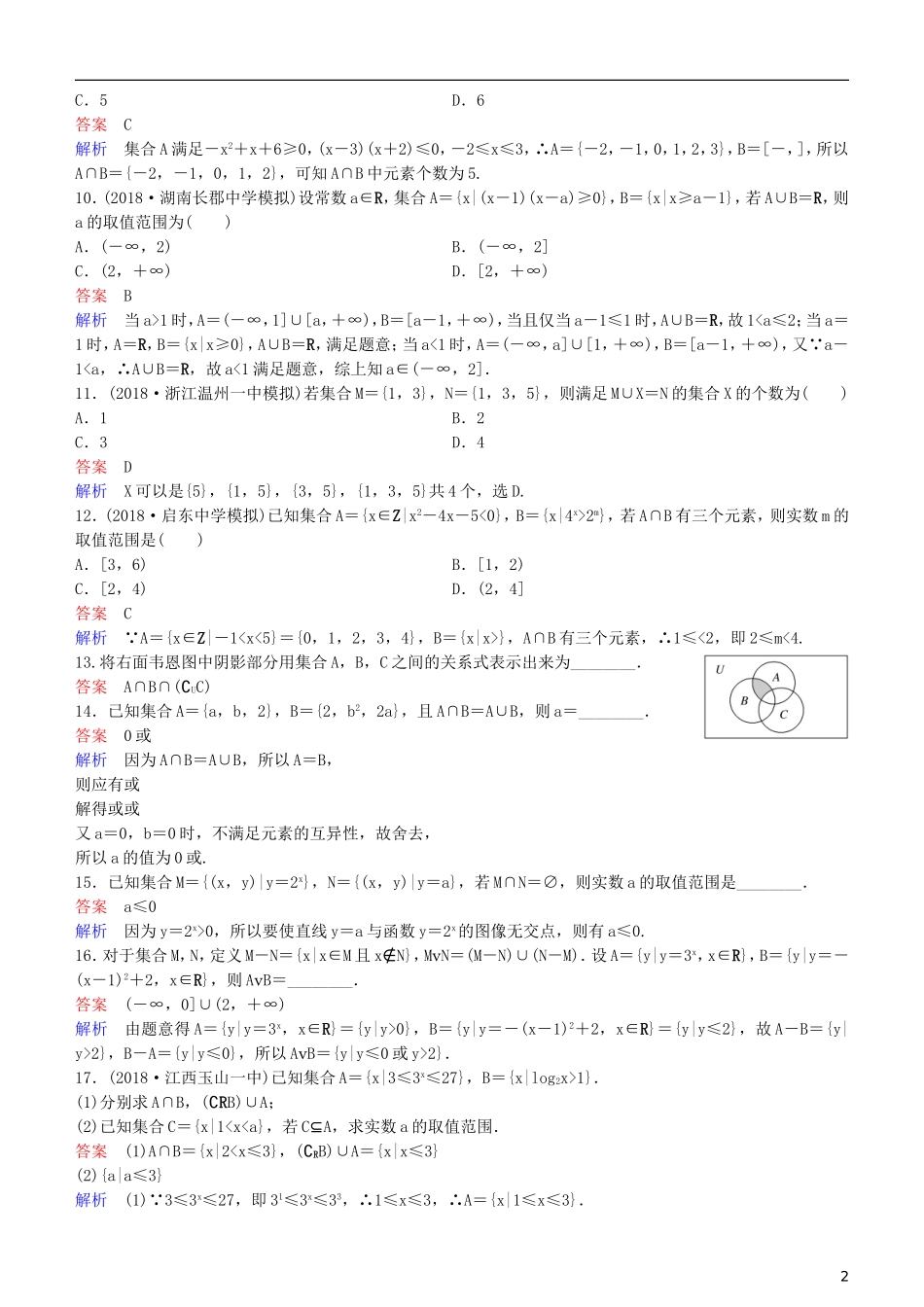 高考数学一轮复习 第1章 集合与简易逻辑 第1课时 集合练习 理-人教版高三全册数学试题_第2页