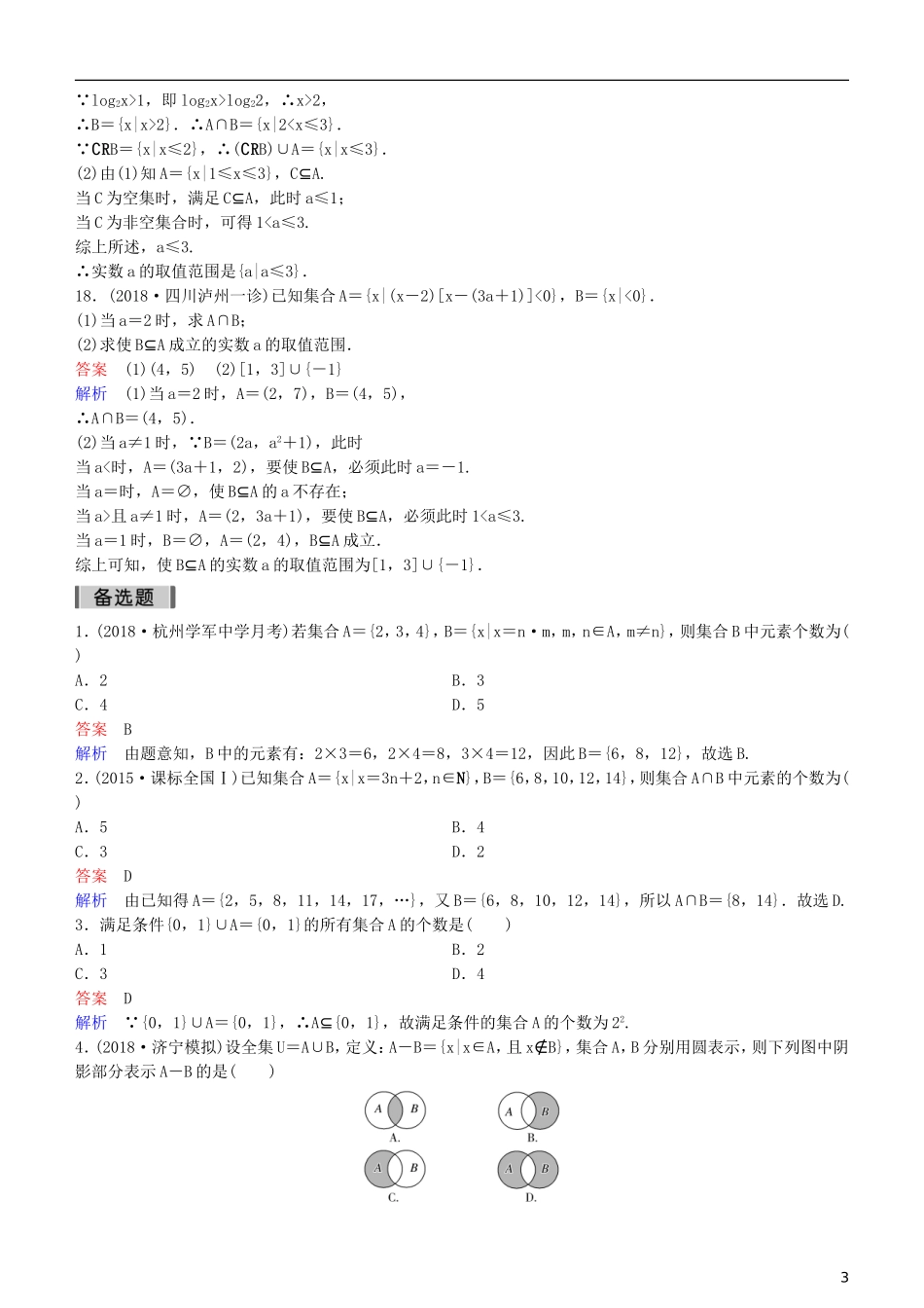 高考数学一轮复习 第1章 集合与简易逻辑 第1课时 集合练习 理-人教版高三全册数学试题_第3页