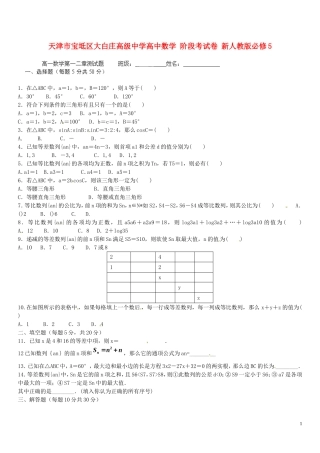 天津市宝坻区大白庄高级中学高中数学 阶段考试卷 新人教版必修5