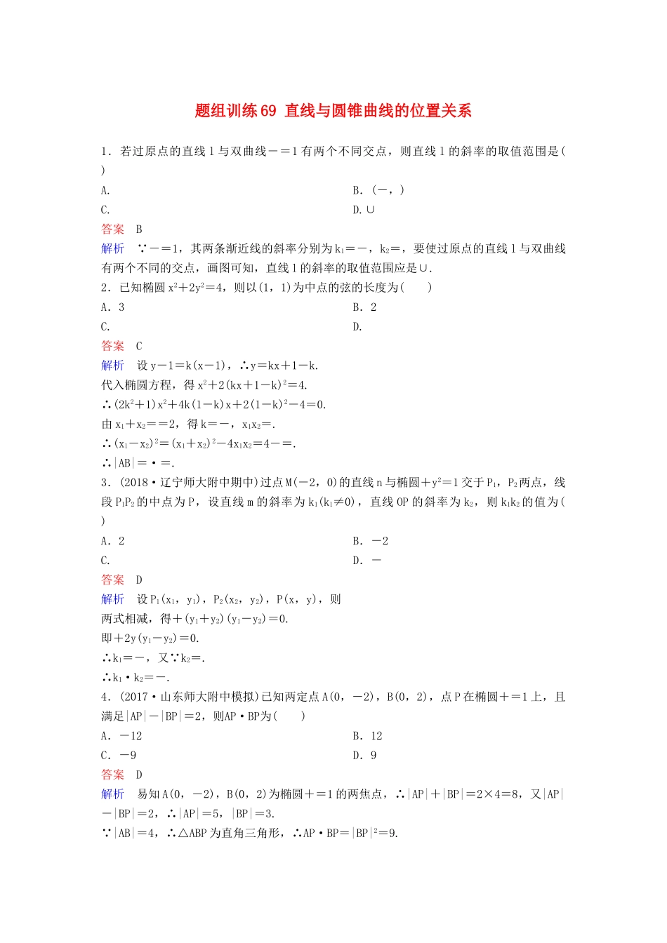 高考数学一轮总复习 第九章 解析几何 题组训练69 直线与圆锥曲线的位置关系 理-人教版高三全册数学试题_第1页