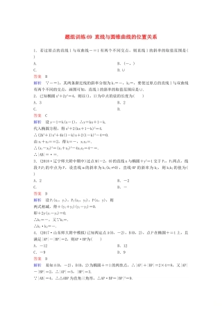 高考数学一轮总复习 第九章 解析几何 题组训练69 直线与圆锥曲线的位置关系 理-人教版高三全册数学试题