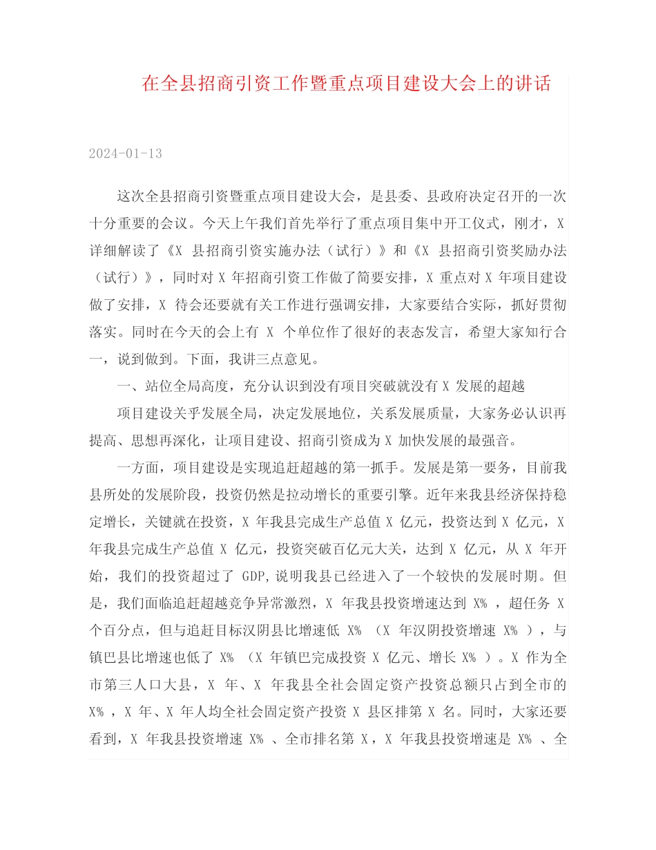 2024年在全县招商引资工作暨重点项目建设大会上的讲话 _第1页