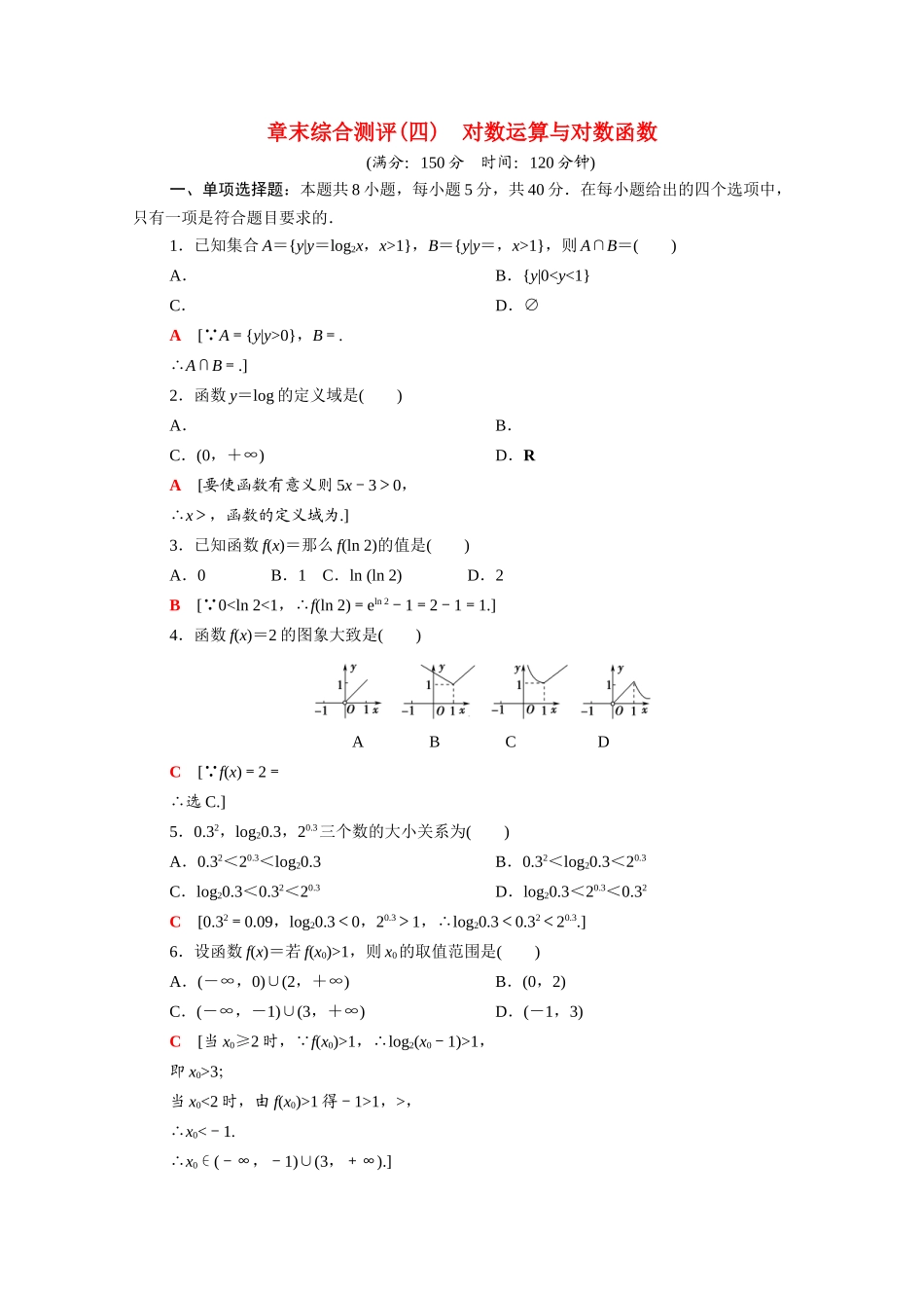高中数学 第四章 对数运算和对数函数章末综合测评（含解析）北师大版必修第一册-北师大版高一第一册数学试题_第1页