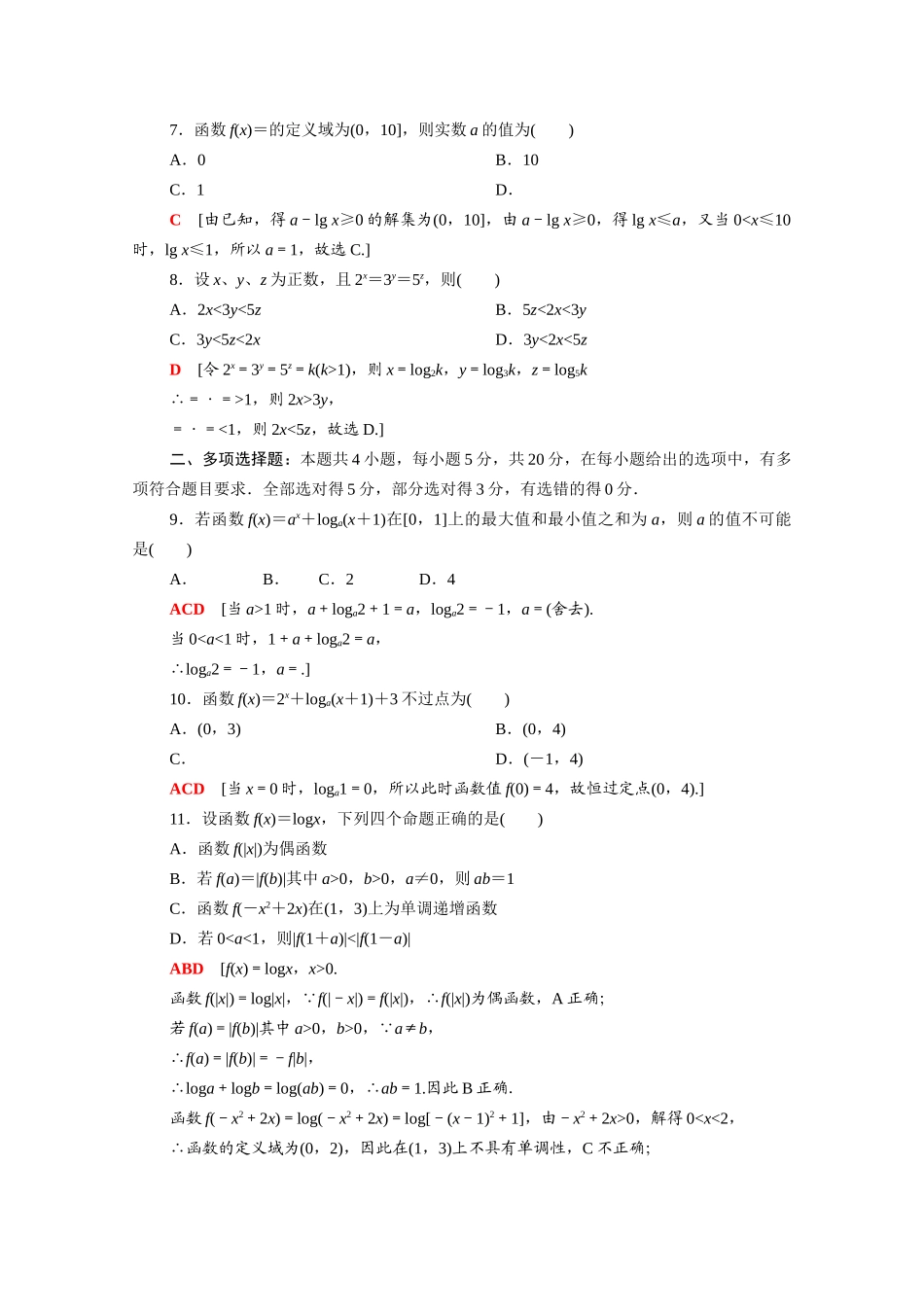 高中数学 第四章 对数运算和对数函数章末综合测评（含解析）北师大版必修第一册-北师大版高一第一册数学试题_第2页