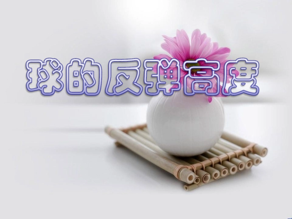 球的反弹高度_第1页
