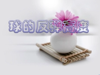 球的反弹高度