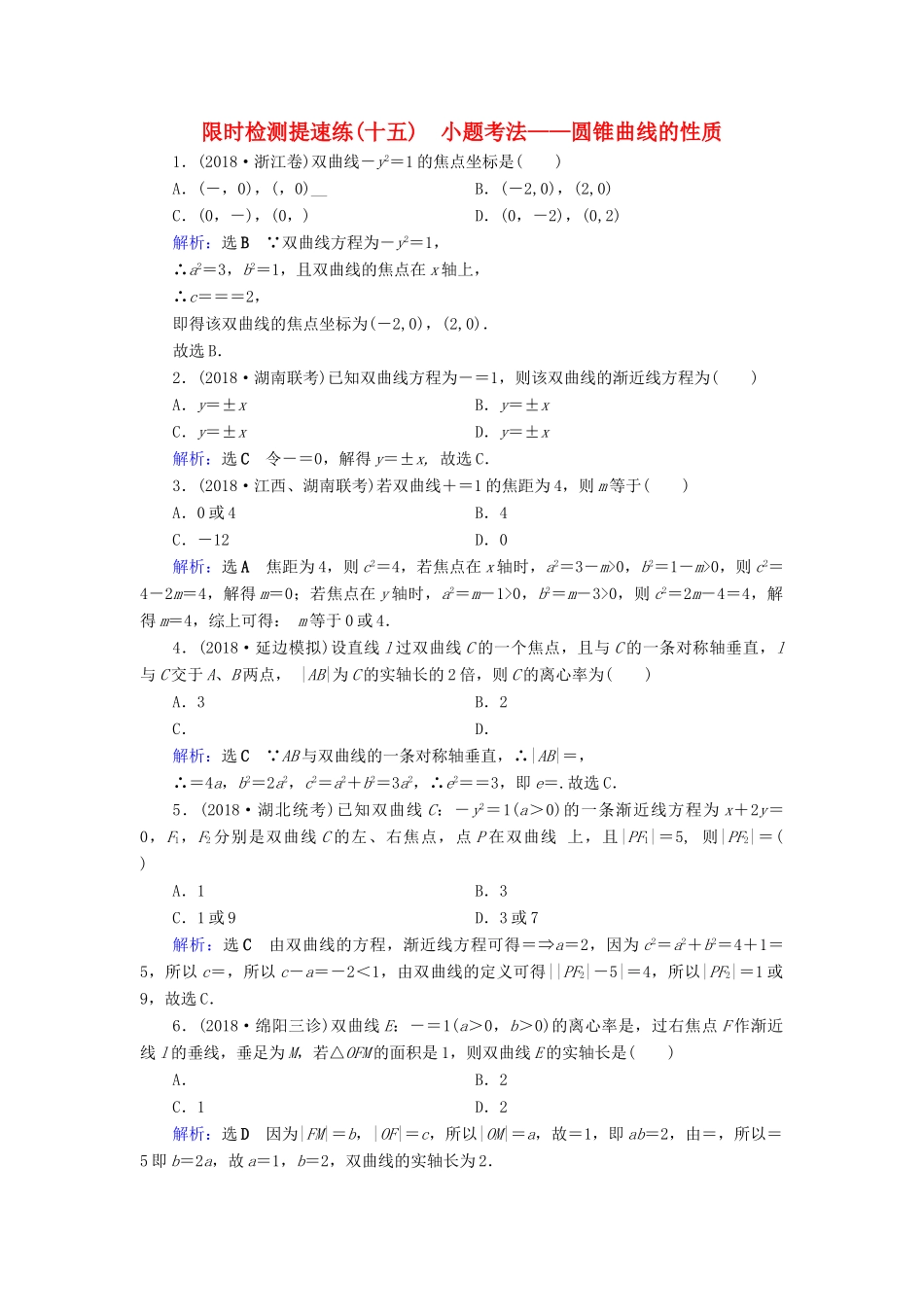高考数学二轮复习 限时检测提速练15 小题考法——圆锥曲线的性质-人教版高三全册数学试题_第1页