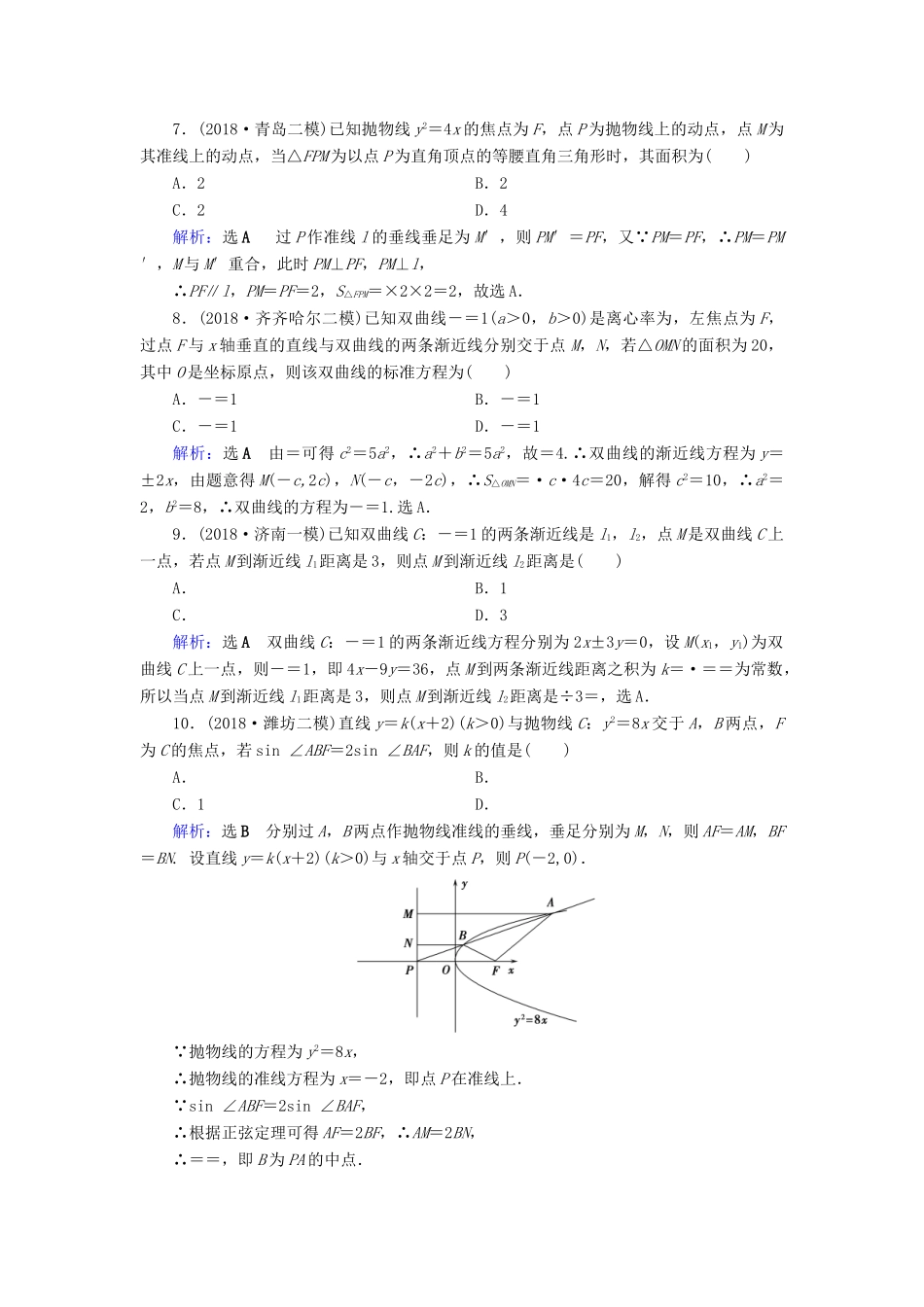 高考数学二轮复习 限时检测提速练15 小题考法——圆锥曲线的性质-人教版高三全册数学试题_第2页